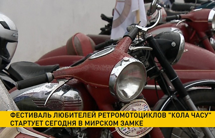 Фестиваль любителей ретромотоциклов «Кола часу» открывается в Мирском замке