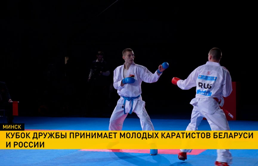 Каратисты Беларуси и России принимают участие в Кубке дружбы в Минске