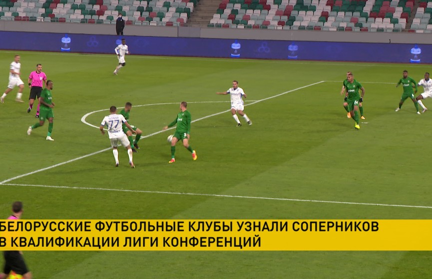 Белорусские футбольные клубы узнали соперников в Лиге конференций УЕФА