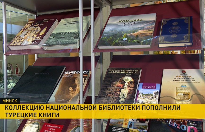 Турция передала Национальной библиотеке Беларуси коллекцию из сотни книг