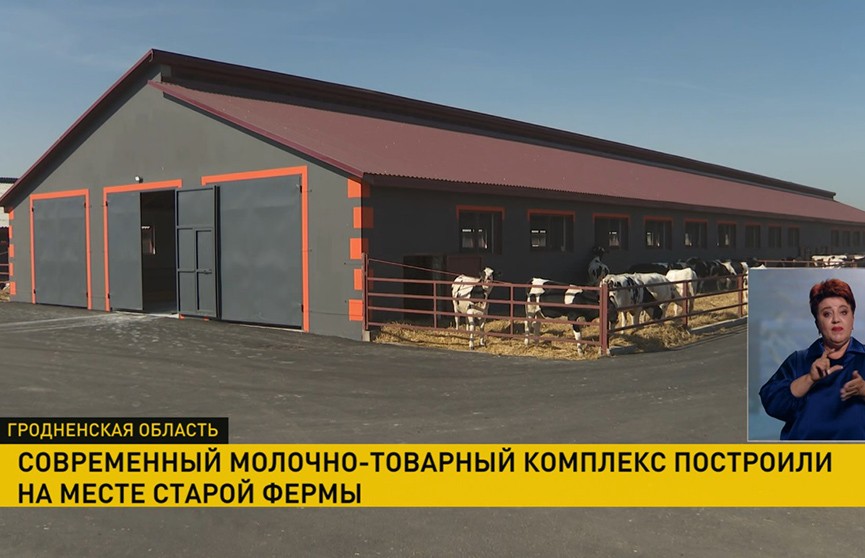 На Гродненщине построили современный молочно-товарный комплекс