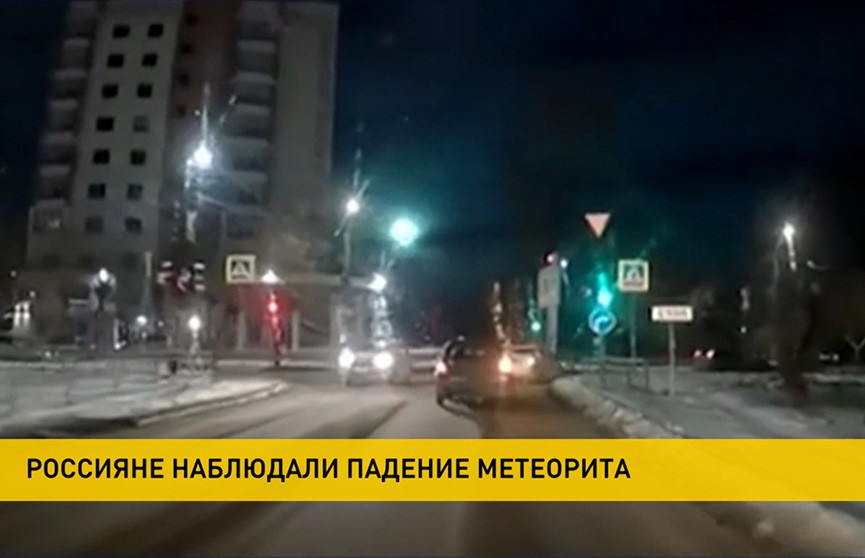 Метеорит напугал жителей четырех российских городов