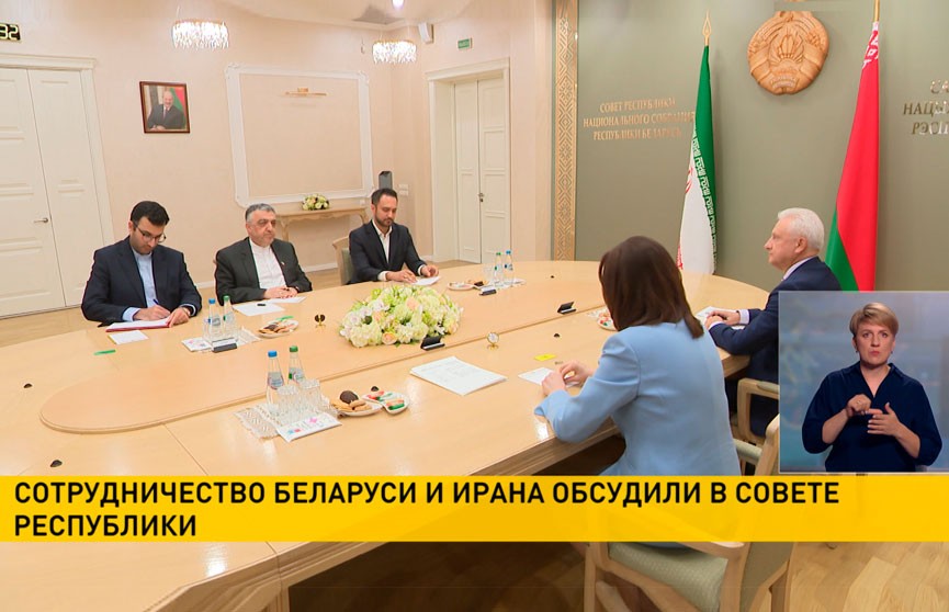 Сотрудничество Беларуси и Ирана обсудили в Совете Республики