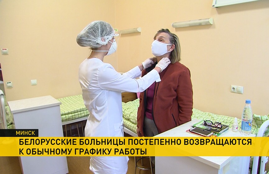 Больницы Беларуси будут постепенно возвращаться к обычному графику работы