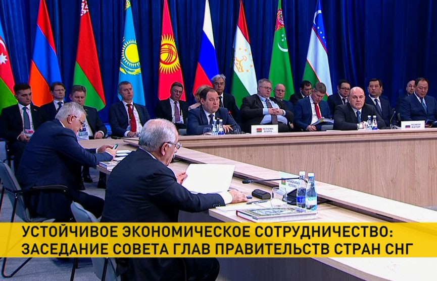 Заседание Совета глав правительств стран СНГ прошло в Москве