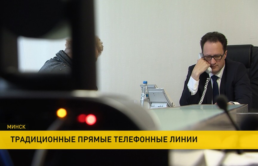 На прямой линии – Помощник Президента – инспектор по Минску. С какими проблемами обратились граждане?