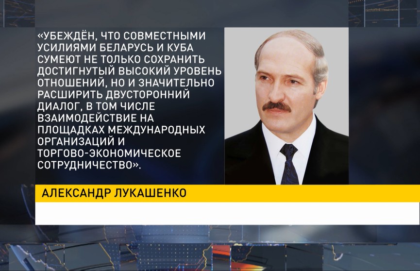 Лукашенко поздравил президента Кубы с Днем национального восстания