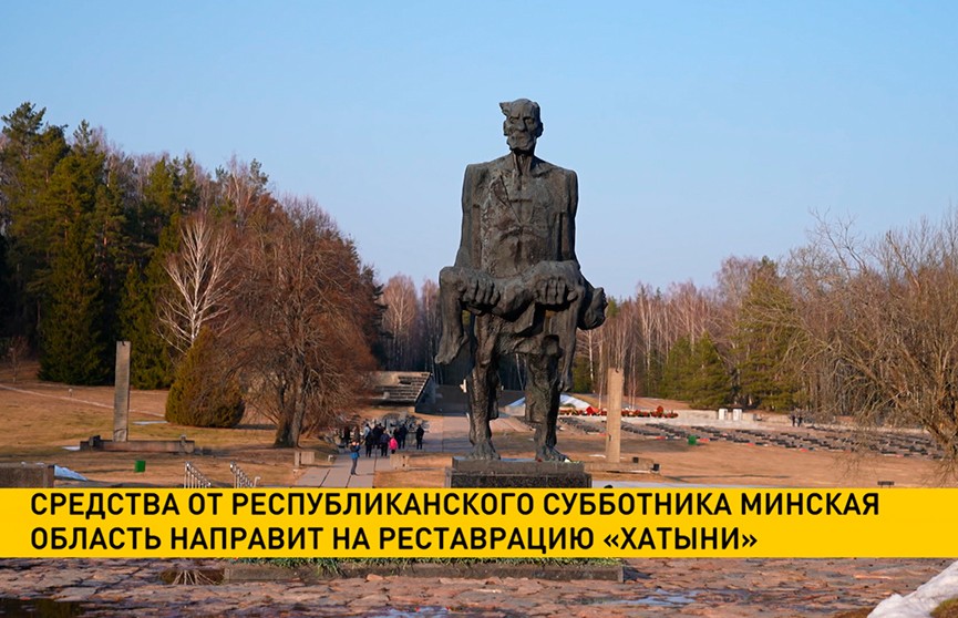 Минская область направит средства от республиканского субботника на реставрацию «Хатыни»