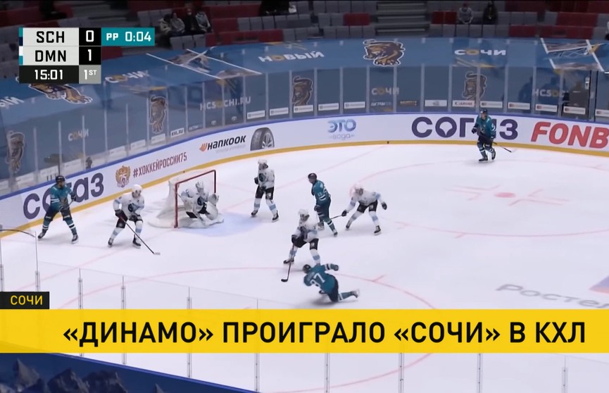 Минское «Динамо» проиграло «Сочи» в матче КХЛ