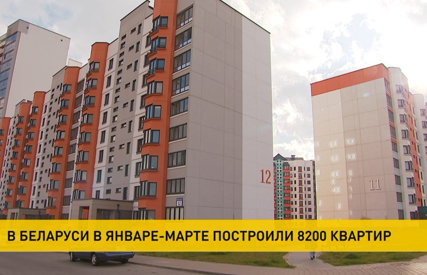 В Беларуси за январь-март построили 8200 квартир
