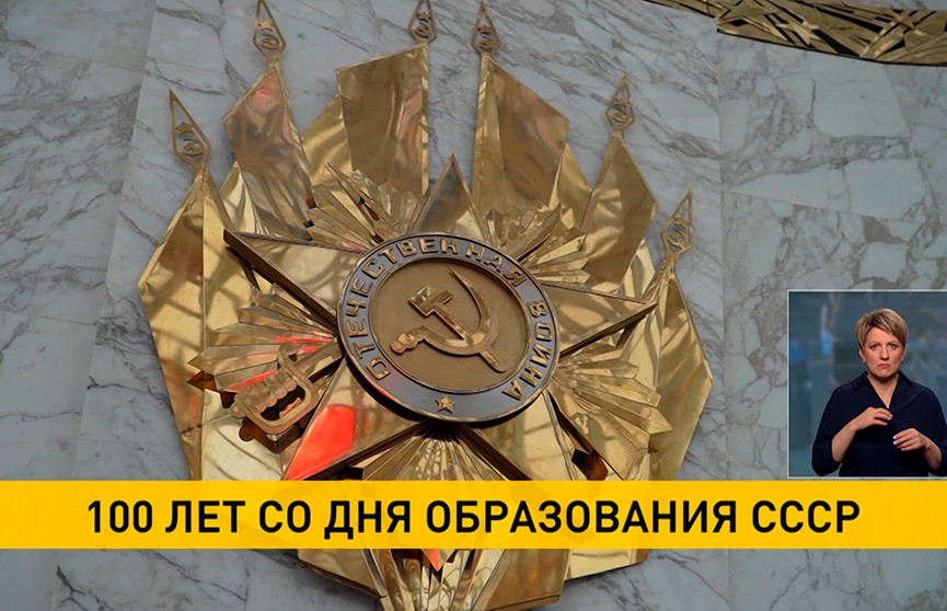 100 лет назад был образован СССР