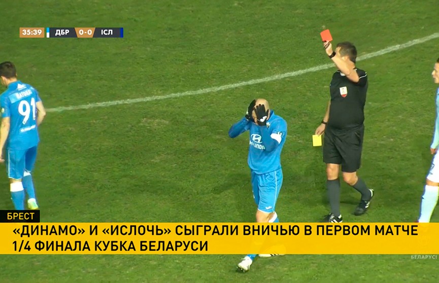 Брестское «Динамо» не сумело обыграть «Ислочь» в четвертьфинале футбольного Кубка