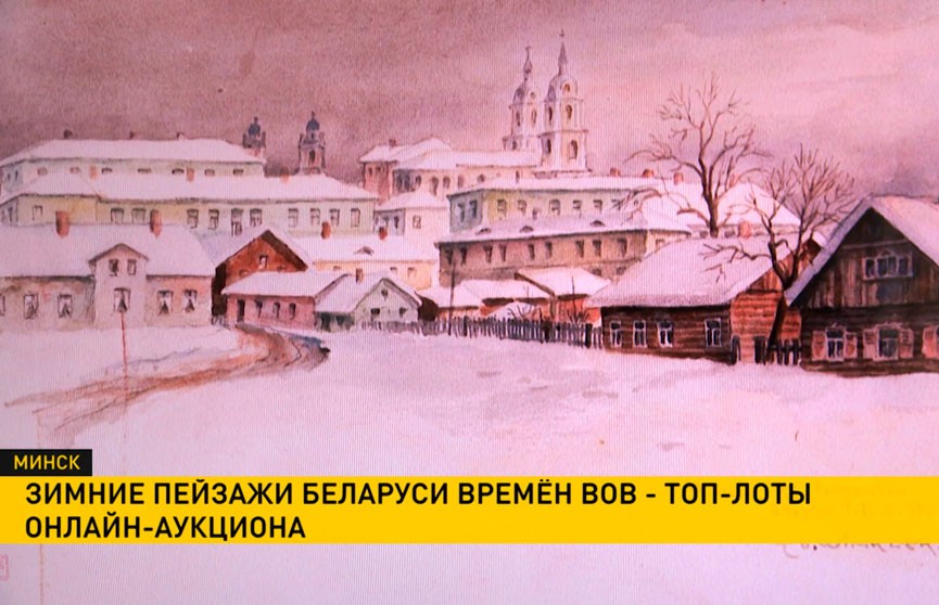 Зимние пейзажи Минска 42-го года немецкого живописца Эдуарда Винклера появились онлайн-аукционе
