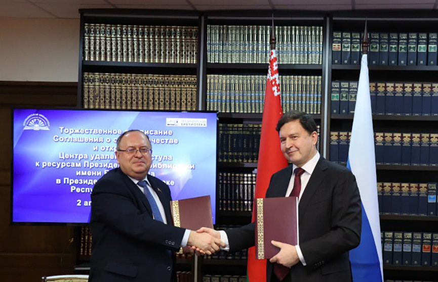 Президентские библиотеки Беларуси и России подписали соглашение о сотрудничестве