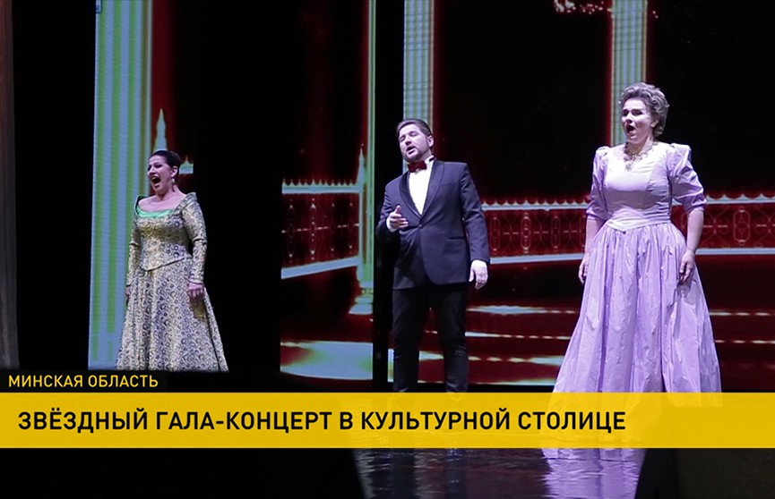 Солисты Большого театра выступают на гала-концерте в Борисове