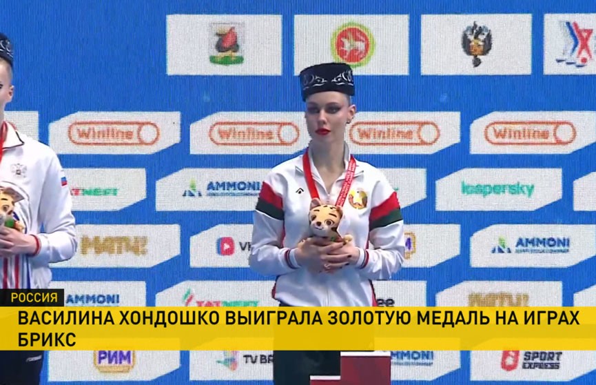 Белоруска Василина Хондошко завоевала золото на Играх БРИКС
