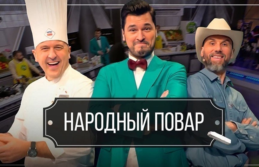 Простые рецепты на любой вкус – в новом выпуске программы «Народный повар»