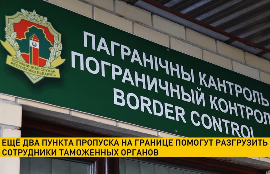 В двух пунктах пропуска на белорусской границе таможенники будут выполнять отдельные функции с 1 августа