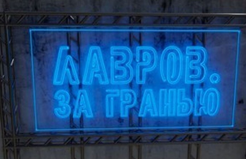 Какой суд ждет Байдена? Кто закроет границы для белорусов? Кто откроет глаза американцам? Ответы – в рубрике «Лавров. За гранью»