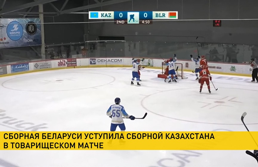 Белорусские хоккеисты проиграли сборной Казахстана в товарищеском матче