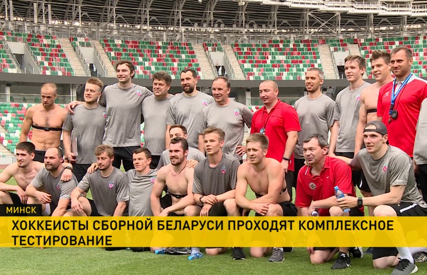 Хоккеисты сборной Беларуси прошли тест на физическую подготовку