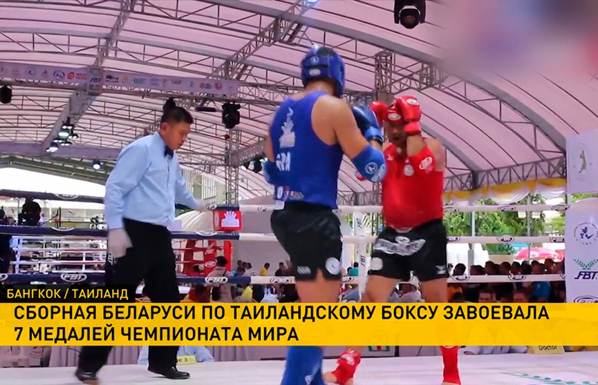 Сборная Беларуси по тайскому боксу завоевала 7 медалей на чемпионате мира