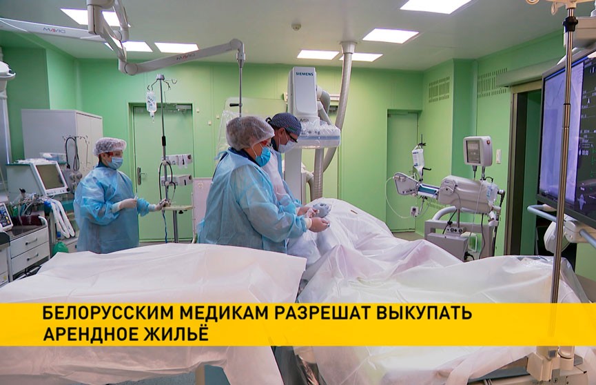 Медики в Беларуси смогут выкупать арендное жилье