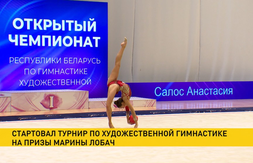 В Минске стартовал международный турнир по художественной гимнастике на призы Марины Лобач