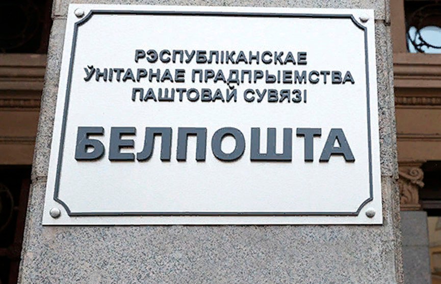 «Белпочта» временно изменит правила приема ускоренных отправлений по Беларуси