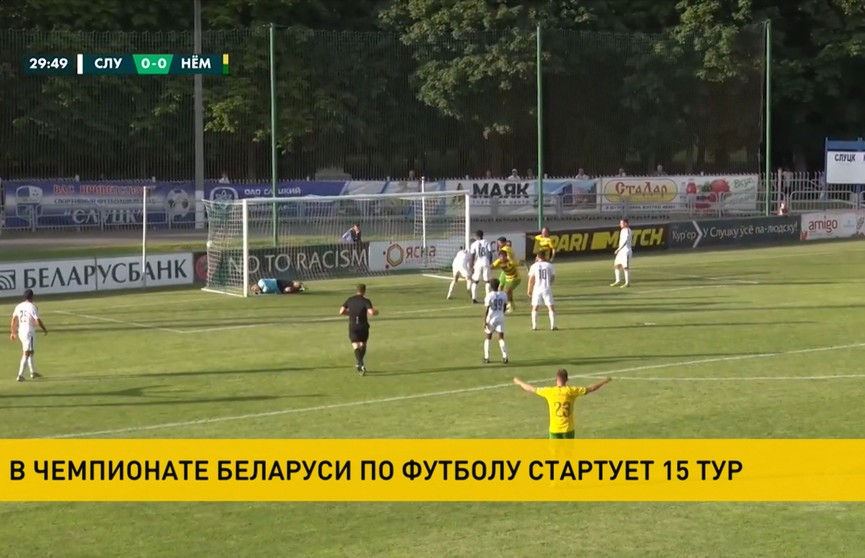 В Беларуси стартовал 15-й тур чемпионата по футболу