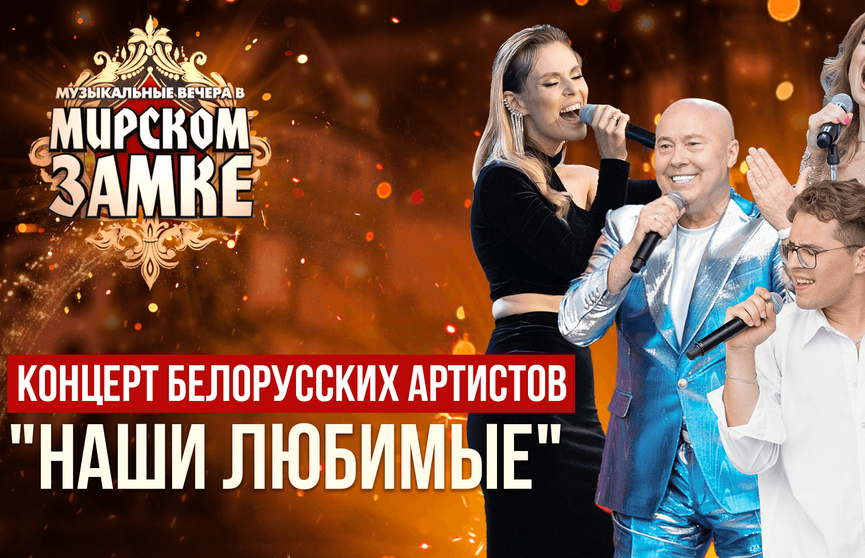 «Наши любимые». Концерт артистов белорусской эстрады на YouTube. Не пропустите!