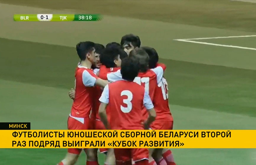 Футболисты юношеской сборной Беларуси второй раз подряд выиграли «Кубок Развития»