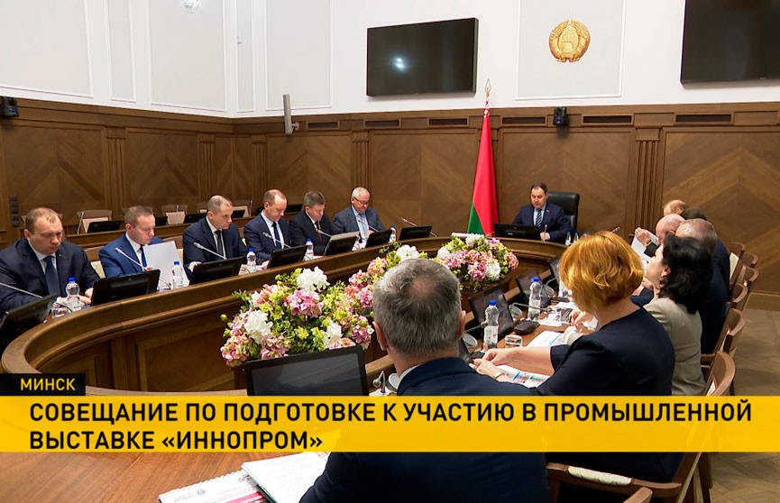 В Совмине проходит совещание по проведению Международного промышленного форума «Иннопром»