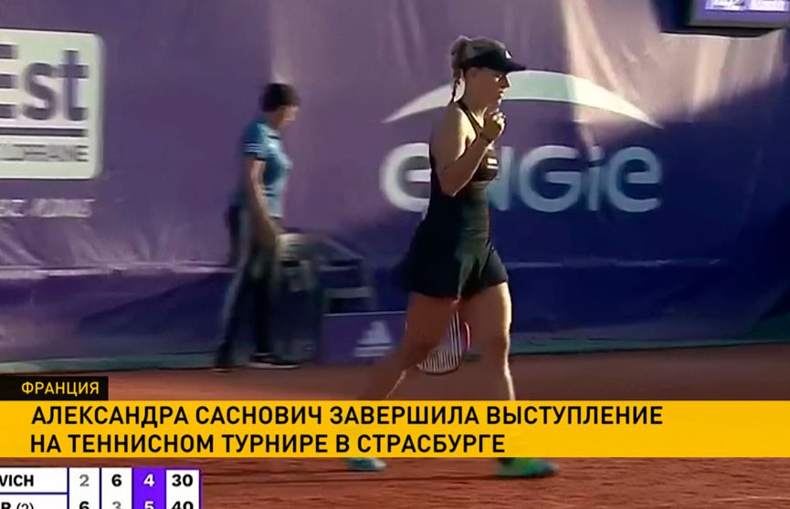 Александра Саснович завершила выступление на теннисном турнире в Страсбурге