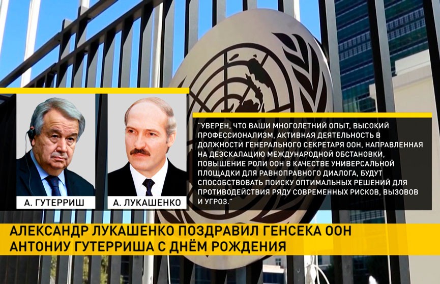 Александр Лукашенко поздравил генсека ООН с днем рождения