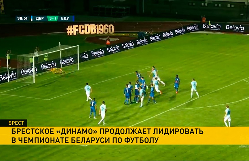 Брестское «Динамо» лидирует в чемпионате Беларуси по футболу