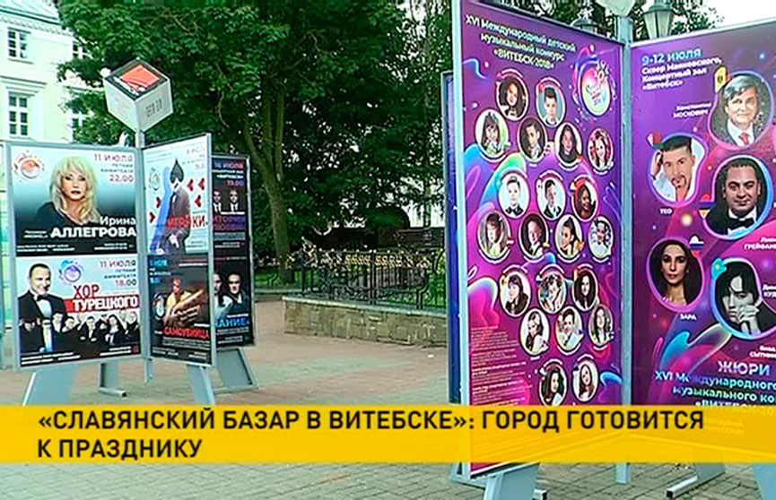До фестиваля «Славянский Базар в Витебске» остаются считанные дни