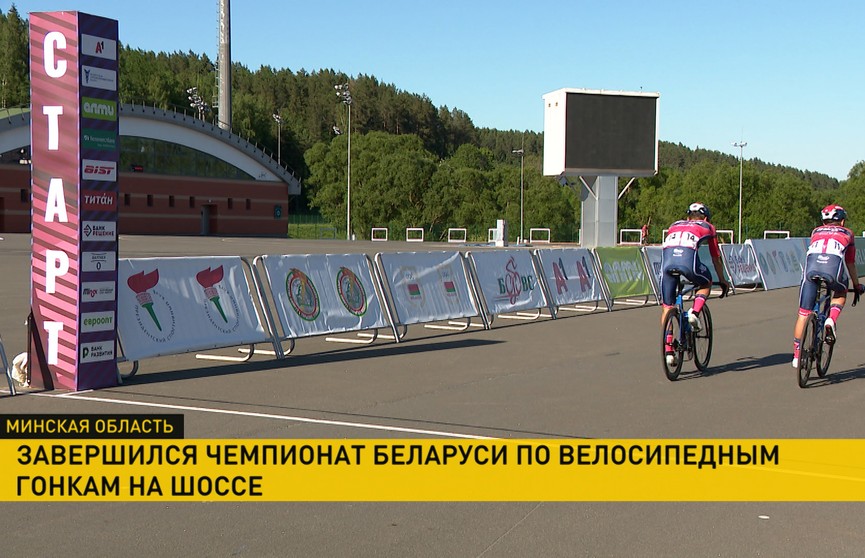 Определены победители чемпионата Беларуси по велосипедному спорту на шоссе