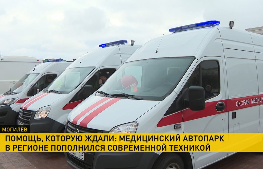 Медицинский автопарк Могилевской области пополнился современной техникой