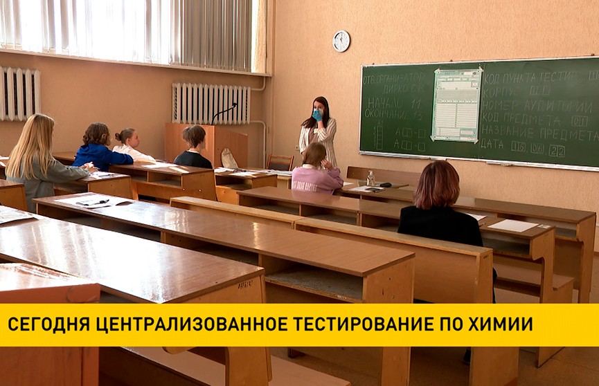 28 июня в Беларуси проходит ЦТ по химии