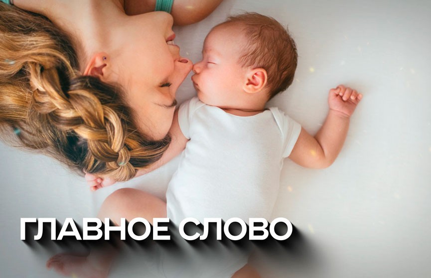 Самое главное слово в жизни: в Беларуси отметили День матери