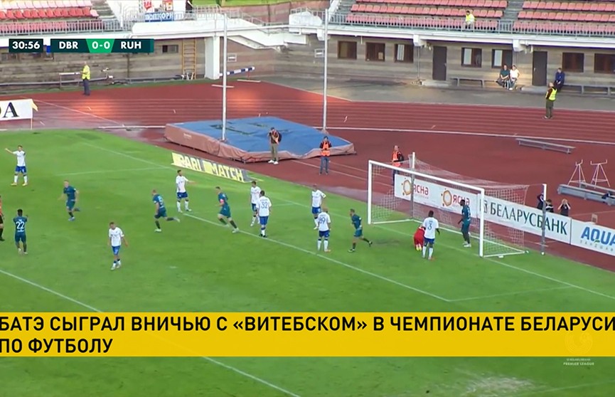 БАТЭ сыграл вничью с «Витебском» в чемпионате Беларуси по футболу