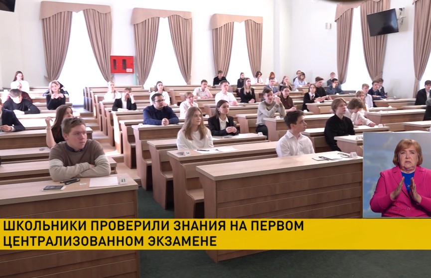 Школьники Беларуси впервые сдали централизованный экзамен