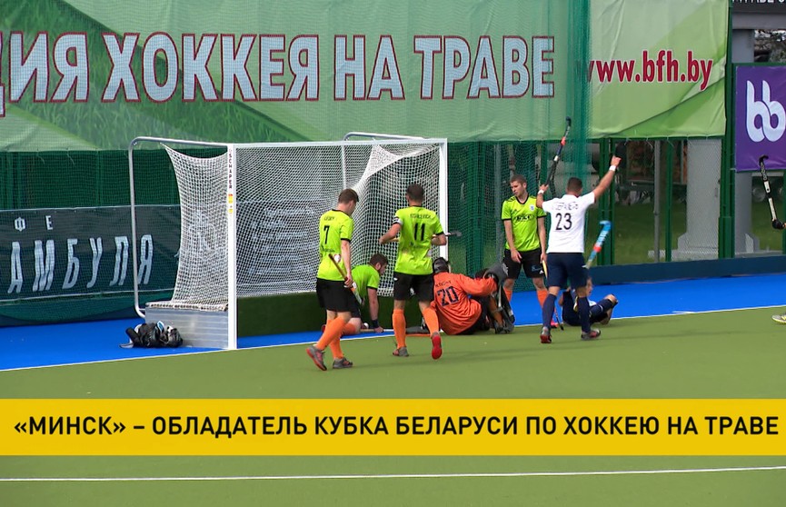 Команда «Минска» победила «Динамо» из Екатеринбурга и выиграла Открытый Кубок Беларуси по хоккею на траве