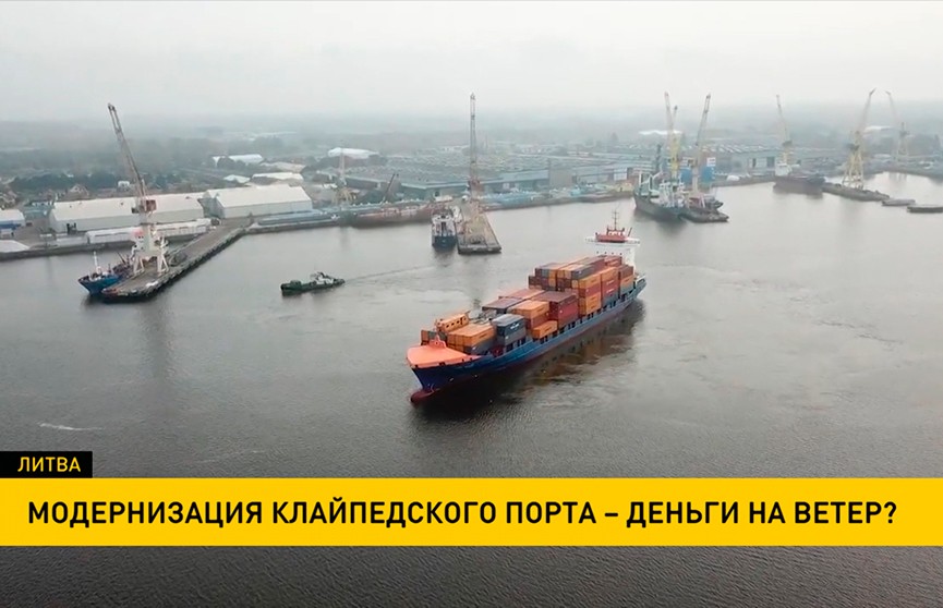 Модернизация Клайпедского порта может обернуться крупными убытками для Литвы