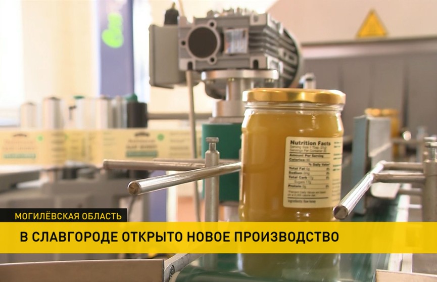 В Славгороде запустили линию по розливу мёда. Основной покупатель продукции – США