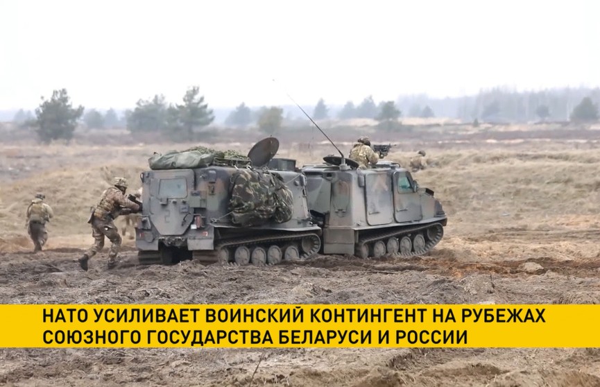 НАТО усиливает воинский контингент на рубежах Беларуси и России