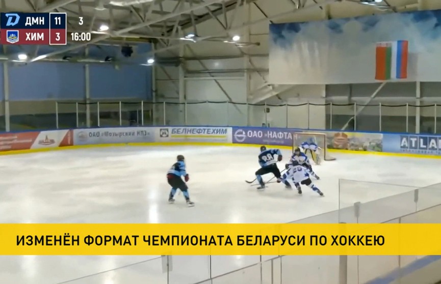 Изменен формат чемпионата Беларуси по хоккею