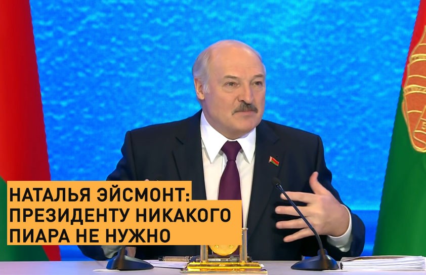 Наталья Эйсмонт о пиаре Президента Республики Беларусь