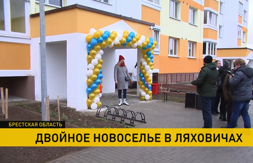 45 многодетных семей получили ключи от новых квартир в Ляховичах